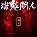 迪子 - 人间鬼狱