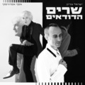 Assaf Amdursky、Israel Gurion - Bamesila LeBeer Sheva