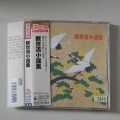 日本群星 - 高砂