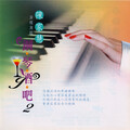 钢琴酒吧 Vol.2