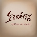 复活 - 노래처럼