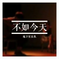 GZ_Production - 不如今天