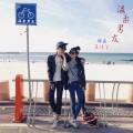谢森、夏凌兮 - 温柔男友