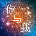 S - 《你与我》