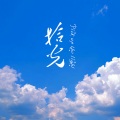 沈华夏 - 拾光夜鸣曲