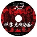 Gossip - 南無妙法蓮華狂