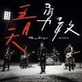 五月天 - 勇敢