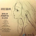新元素音乐社 - 双层面具