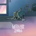강백수 - 남자사람 (男性朋友)