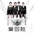 Cookie Girls - 爱冒险