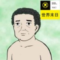 跑火车电台 - 叫爸爸!vol.1-世界末日