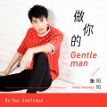 做你的Gentleman