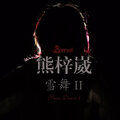 熊梓崴 - 雪舞II