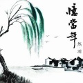 然羽 - 忆当年