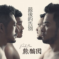 熊猫团PandaBros - 最后的告别
