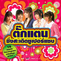 ตั๊กแตน ชลดา - อยากเป็นคนรัก ไม่อยากเป็นชู้