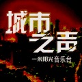 一米阳光音乐台 - 【城市之声】我们遇到刚刚好-NJ小雨