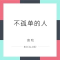 言和 - 不孤单的人