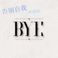 申洁仪 - 告别自我