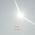 洪亿展 - 04悠閒微風