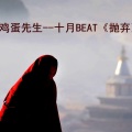鸡蛋先生 - intro
