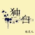 陈灵儿 - 独白