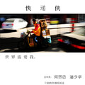 何贤忠、潘少华 - 一路有我