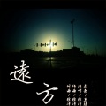 徐泽 - 远方