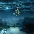 徐泽 - 笙歌