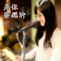 蔡佩轩 - 是你