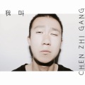 陈志刚 - 我叫陈志刚