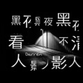 达布希勒图、Darren - 黑夜黑夜黑夜看不见人影人影人