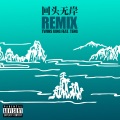 缇伊恩吉 - 回头无岸remix