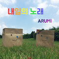 Arumi - 내일의 노래 (明日之歌)