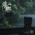 缇伊恩吉 - 梦乡