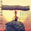 陈龙 - 小蚂蚁