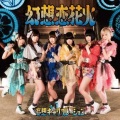 妄想キャリブレーション - 夢みる乙女は無敵でしょ!?