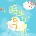 回音弟、张子洋 - 时光与你