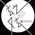 靳子玄 - 雨霖铃 · 寒蝉凄切