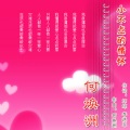 何焕洲-茜草心 - 小不点的情怀