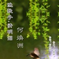 何焕洲-茜草心 - 渔歌子.清明泪
