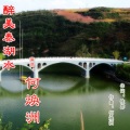 何焕洲-茜草心 - 醉美泰湖水