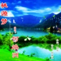 何焕洲-茜草心 - 桃源梦