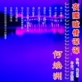 何焕洲-茜草心 - 夜朦朦情深深