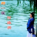 何焕洲-茜草心 - 那一夜