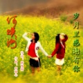 何焕洲-茜草心 - 岁月里感谢有你