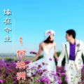 何焕洲-茜草心 - 缘在今生