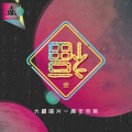 花粥 - 心花怒放