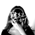 Songjwa - 얼굴보고 얘기해 (见面再说)(Talk To Your Face)