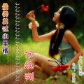 何焕洲-茜草心 - 最美莫过山里情